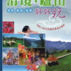 清境廬山好好玩（2007）