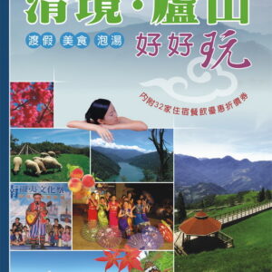 清境廬山好好玩（2007）
