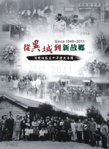 從異域到新故鄉～清境社區50年歷史專輯（2011）