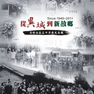 從異域到新故鄉～清境社區50年歷史專輯（2011）